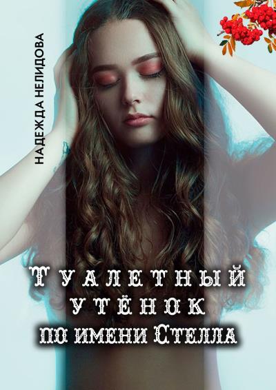 Книга Туалетный утёнок по имени Стелла (Надежда Нелидова)